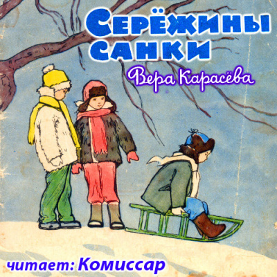 Карасёва Вера - Серёжины санки