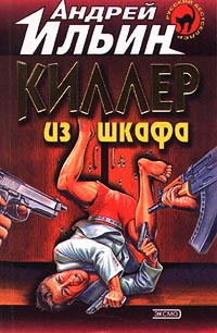 Ильин Андрей - Киллер из шкафа