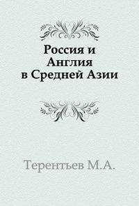 Терентьев Михаил - Россия и Англия в Средней Азии