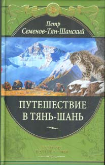 Семенов-Тян-Шанский Петр - Путешествие в Тянь-Шань