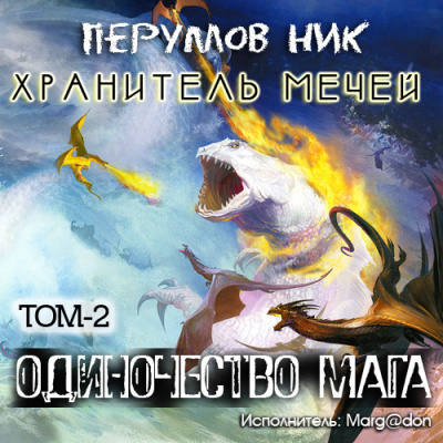 Перумов Ник - Одиночество мага. Книга 2