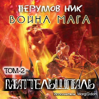 Перумов Ник - Война мага. Миттельшпиль