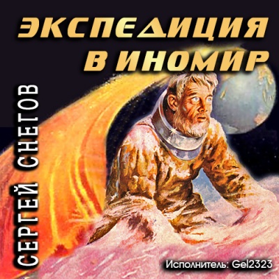 Снегов Сергей - Экспедиция в иномир