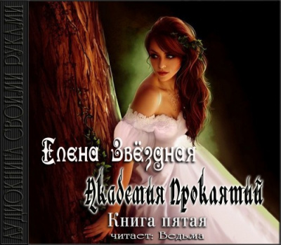 Звездная Елена - Академия Проклятий. Книга 5