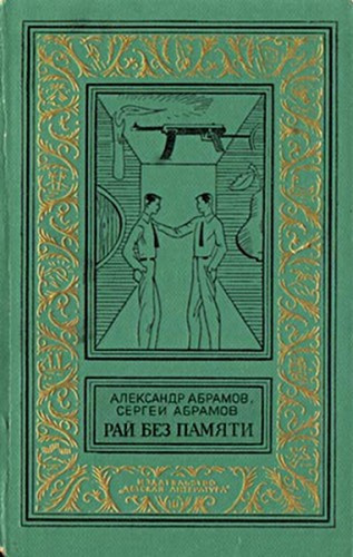 Абрамов Александр, Абрамов Сергей - Рай без памяти