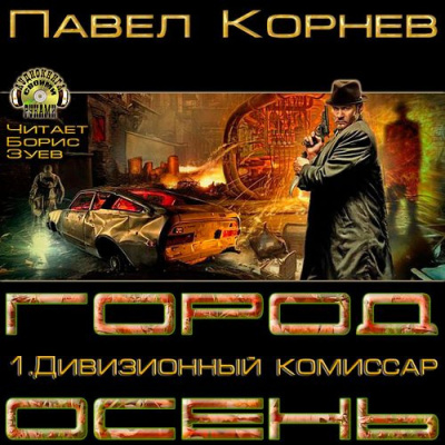 Корнев Павел - Дивизионный комиссар