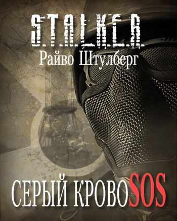 Штулберг Райво - Серый Кровосос (S.T.A.L.K.E.R.)