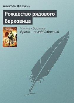 Калугин Алексей - Рождество рядового Берковица