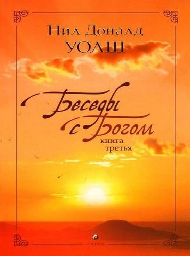 Уолш Нил-Доналд - Беседы с Богом. Книга 3