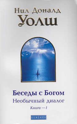 Уолш Нил-Доналд - Беседы с Богом. Книга 1