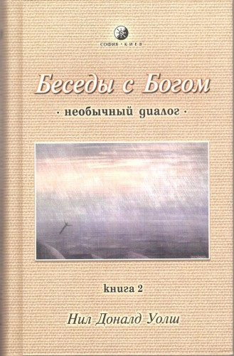 Уолш Нил-Доналд - Беседы с Богом. Книга 2