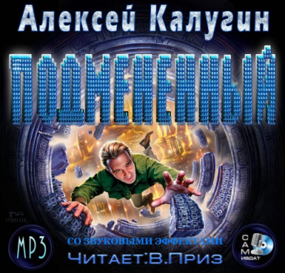 Калугин Алексей - Подменённый