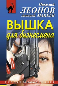 Леонов Николай, Макеев Алексей - Вышка для бизнесмена