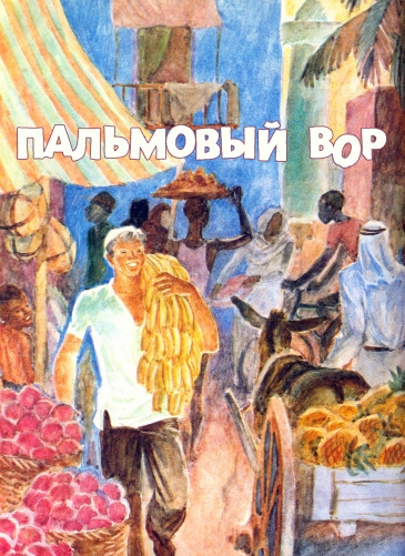 Мельников Игорь - Пальмовый вор