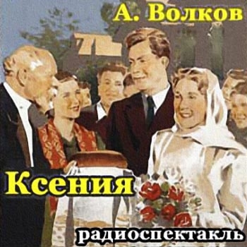 Волков Арсий - Ксения