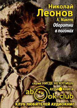 Леонов Николай, Макеев Алексей - Оборотни в погонах