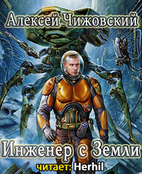 Чижовский Алексей - Инженер с Земли