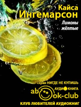 Ингемарсон Кайса - Лимоны желтые