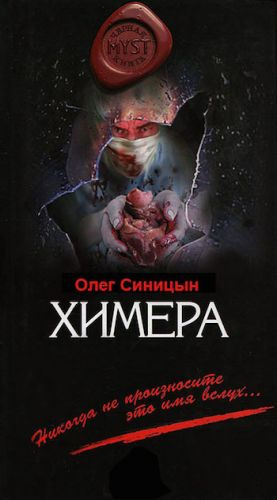 Синицын Олег - Химера