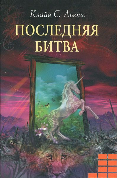 Льюис Клайв - Последняя битва