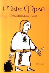 Фрай Макс - Гугландские топи