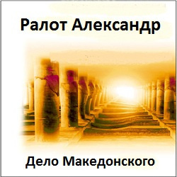 Ралот Александр - Дело Македонского