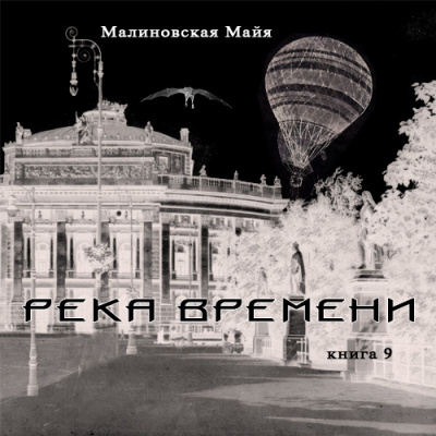 Малиновская Майя - Река Времени