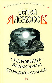 Алексеев Сергей - Стоящий у Солнца