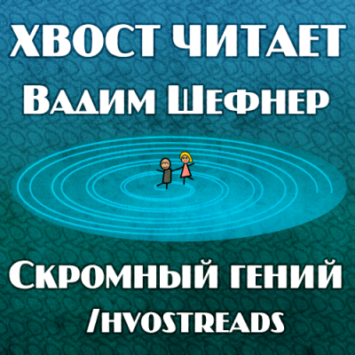 Шефнер Вадим - Скромный гений