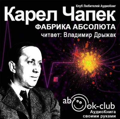 Чапек Карел - Фабрика абсолюта