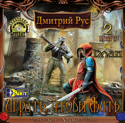 Рус Дмитрий - Играть, чтобы жить. Клан