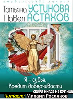 Устинова Татьяна, Астахов Павел - Я судья. Кредит доверчивости