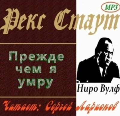 Стаут Рекс - Прежде чем я умру