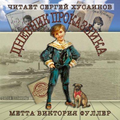 Фуллер Метта Виктория - Дневник проказника