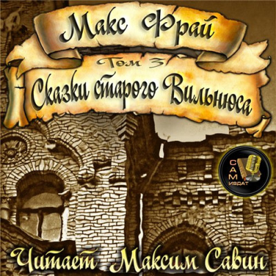 Фрай Макс - Сказки старого Вильнюса. Том 3