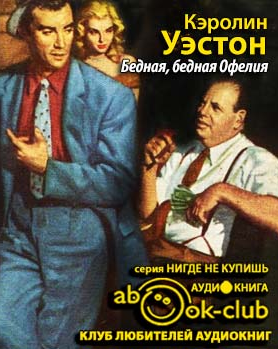 Уэстон Кэролин - Бедная, бедная Офелия