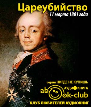 Цареубийство 11 марта 1801 года