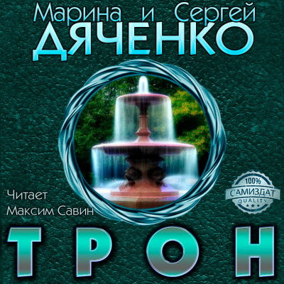 Дяченко Марина и Сергей - Трон