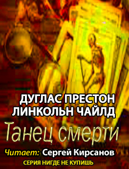 Престон Дуглас, Чайлд Линкольн - Танец смерти