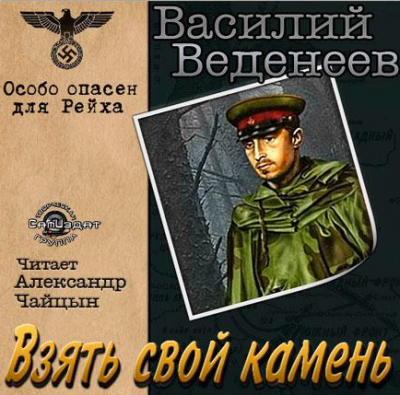 Веденеев Василий - Взять свой камень