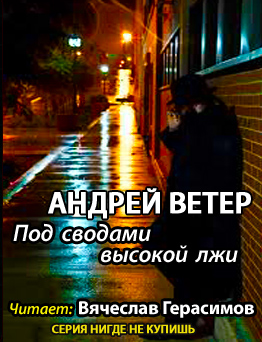 Ветер Андрей - Под сводами высокой лжи