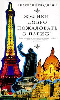 Гладилин Анатолий  - Жулики, добро пожаловать в Париж!