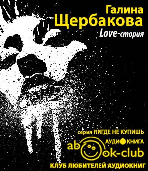 Щербакова Галина - Love-стория