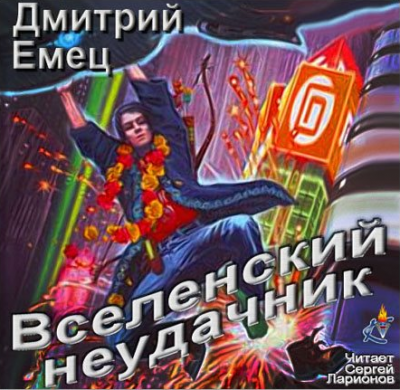 Емец Дмитрий - Вселенский неудачник