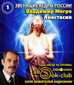 Мегре Владимир - Анастасия