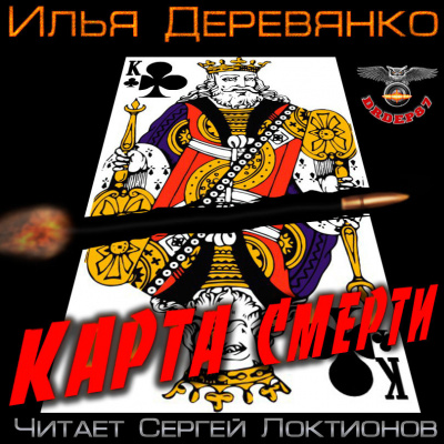 Деревянко Илья - Карта смерти