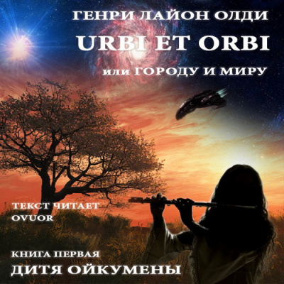 Олди Генри - Дитя Ойкумены