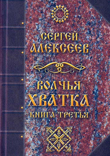 Алексеев Сергей - Волчья хватка 3