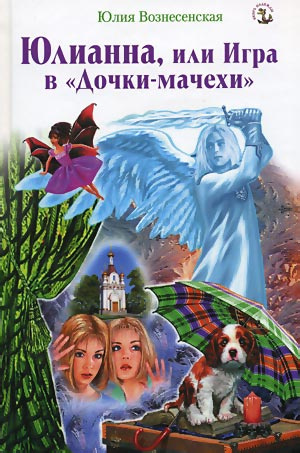 Вознесенская Юлия - Юлианна, или Игра в Дочки-мачехи