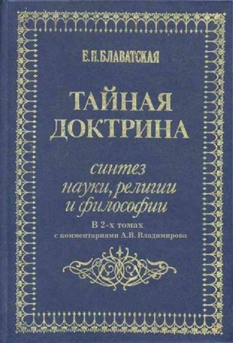 Блаватская Елена - Тайная Доктрина. Космогенезис